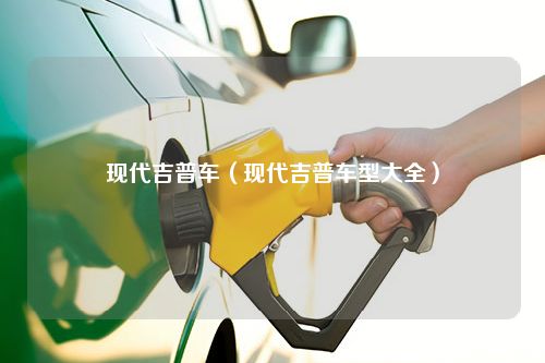 现代吉普车（现代吉普车型大全）