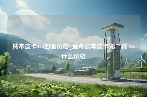 铃木皮卡4x4四驱价格_道奇公羊皮卡第二代4x4什么价格