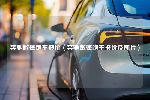 奔驰敞篷跑车报价（奔驰敞篷跑车报价及图片）