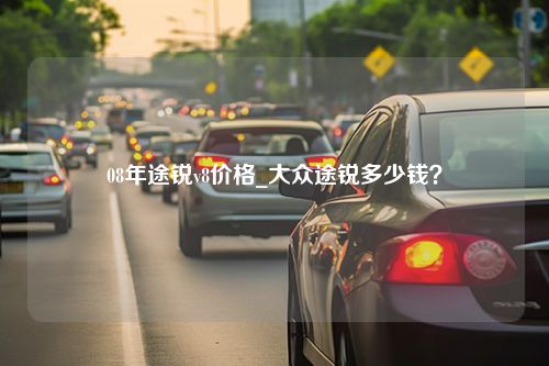 08年途锐v8价格_大众途锐多少钱？