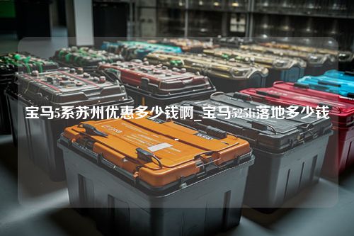 宝马5系苏州优惠多少钱啊_宝马525li落地多少钱-