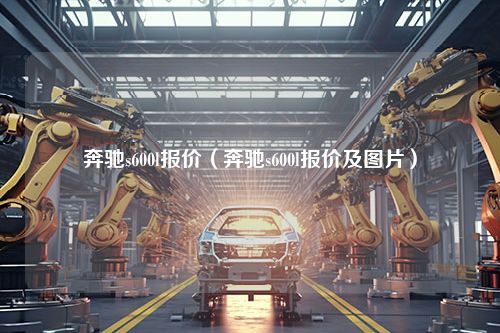 奔驰s600l报价（奔驰s600l报价及图片）