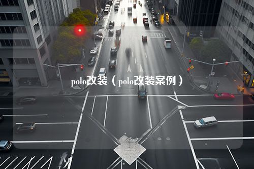 polo改装（polo改装案例）