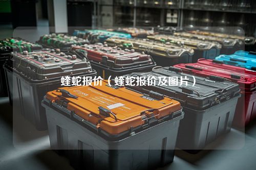 蝰蛇报价（蝰蛇报价及图片）