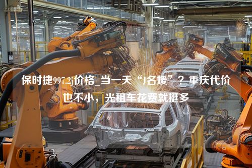 保时捷997.2j价格_当一天“J名媛”？重庆代价也不小，光租车花费就挺多