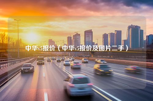 中华v5报价（中华v5报价及图片二手）