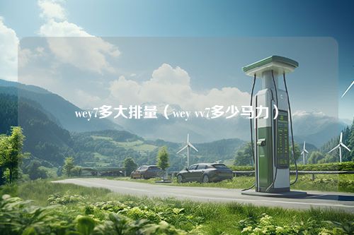 wey7多大排量（wey vv7多少马力）